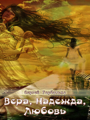 cover image of Вера, Надежда, Любовь